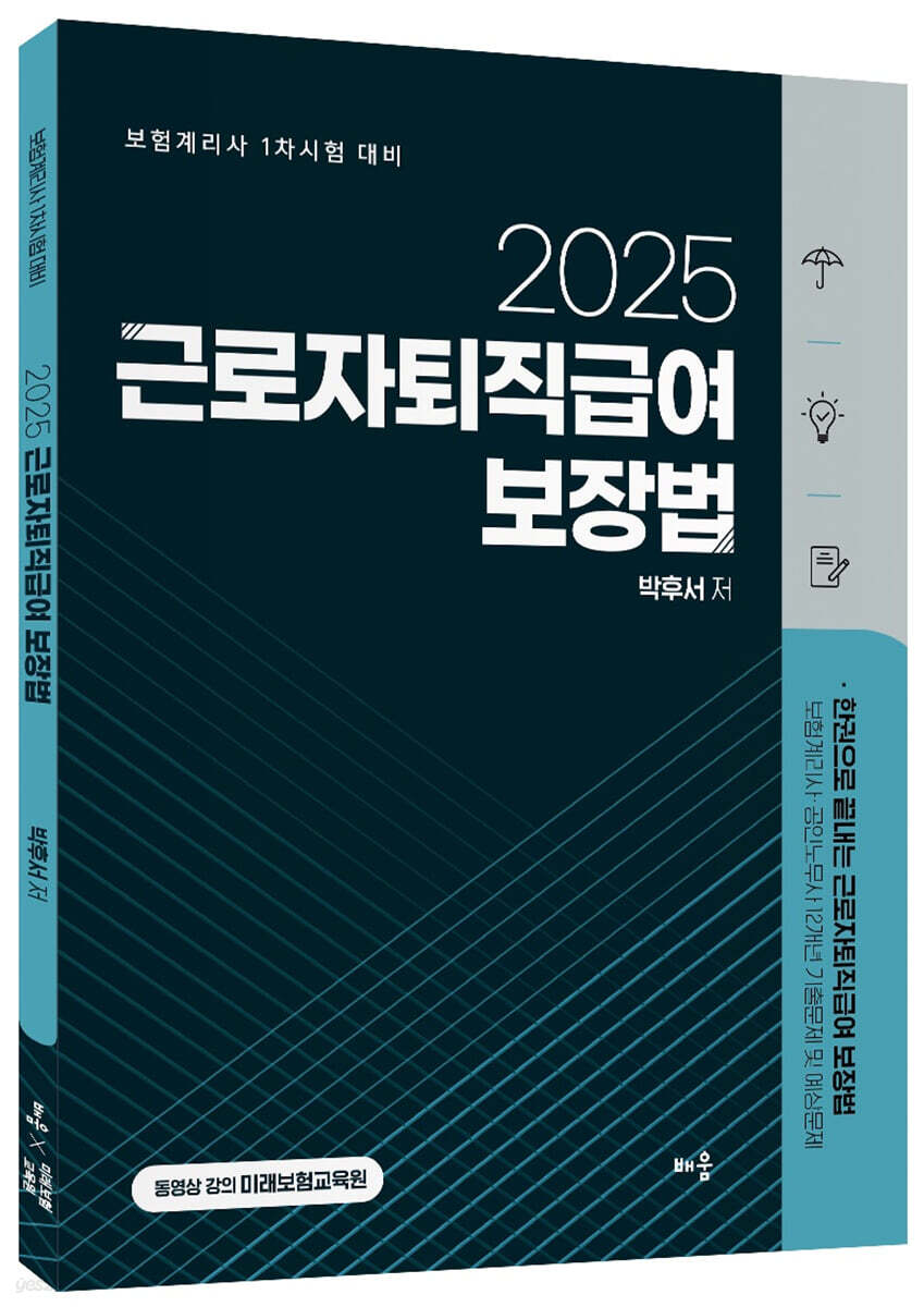 2025 근로자퇴직급여 보장법