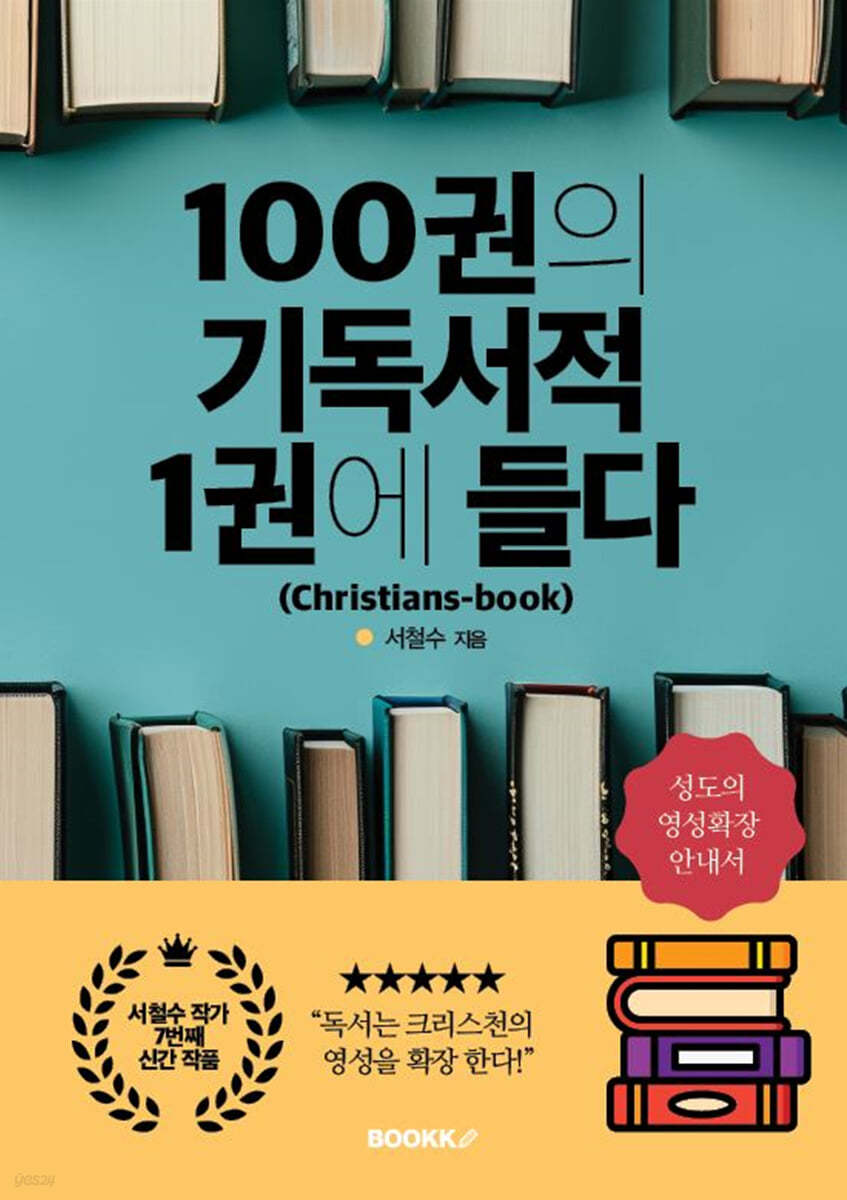 100권의 기독서적 1권에 들다