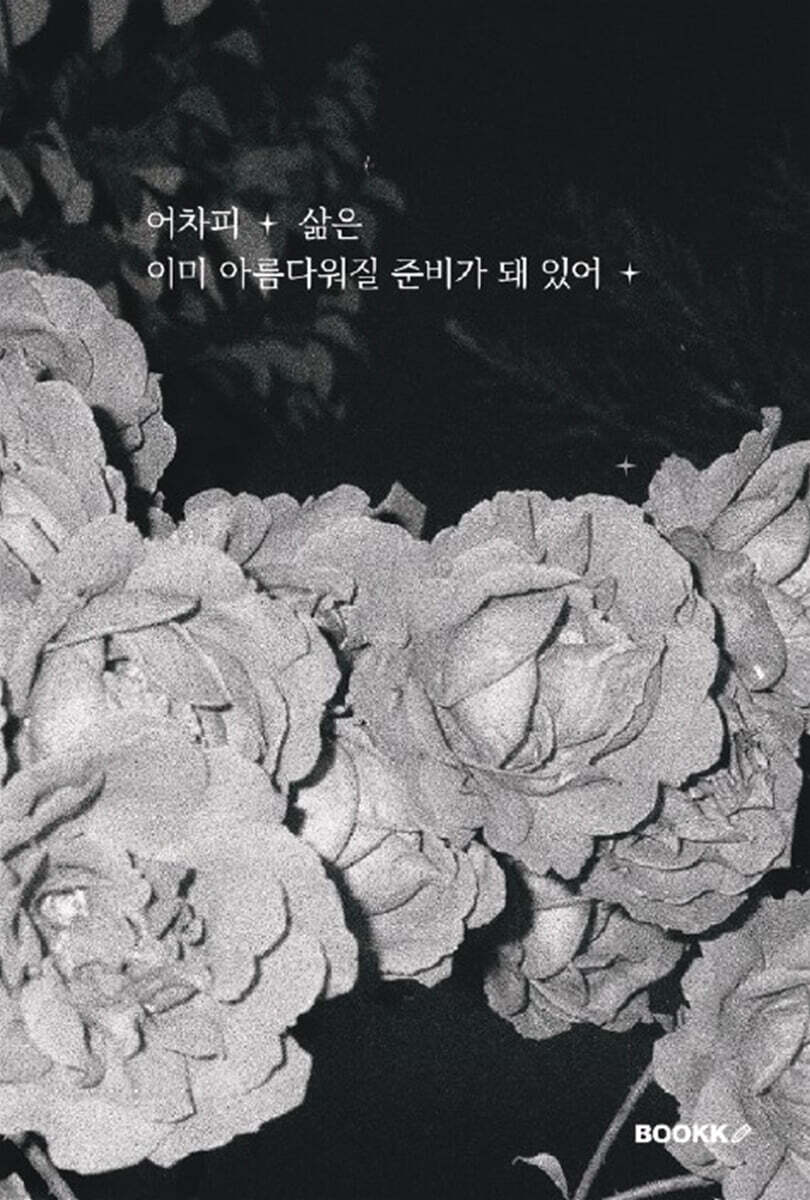 어차피 삶은 이미 아름다워질 준비가 돼 있어