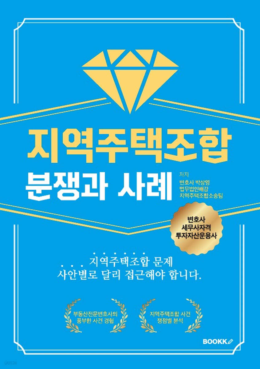 지역주택조합 분쟁과 사례