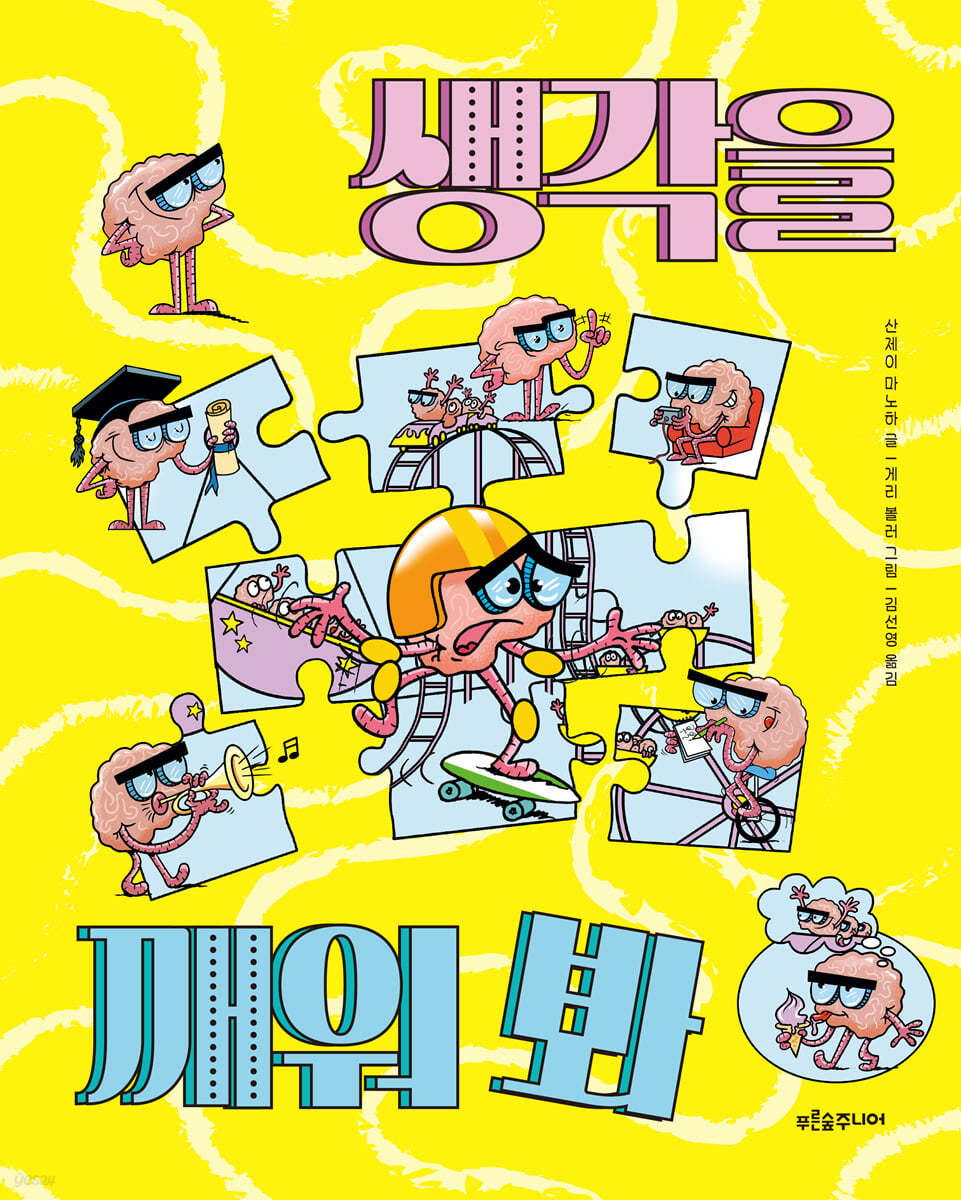 생각을 깨워 봐