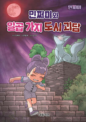 민쩌미와 일곱 가지 도시 괴담