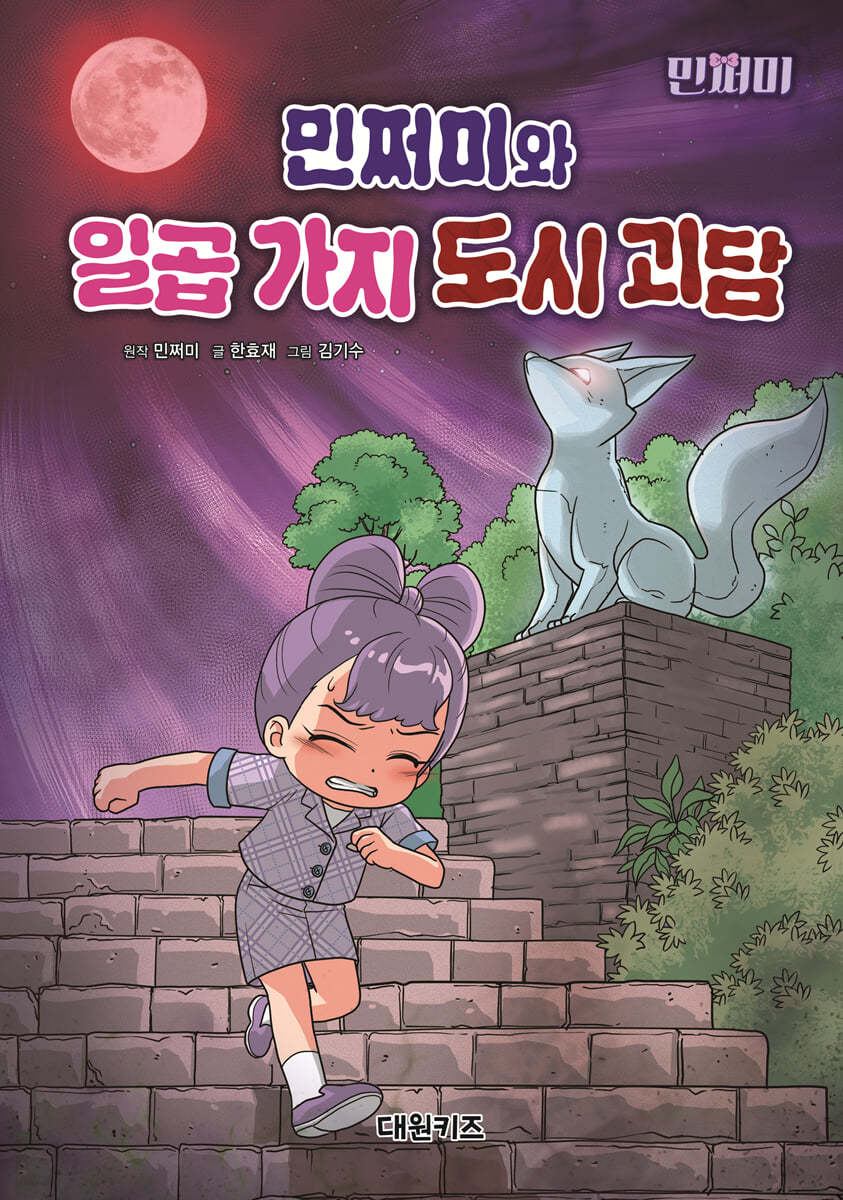 민쩌미와 일곱 가지 도시 괴담