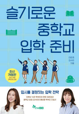 슬기로운 중학교 입학 준비