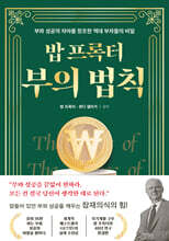 밥 프록터 부의 법칙 : 부와 성공의 자아를 창조한 역대 부자들의 비밀