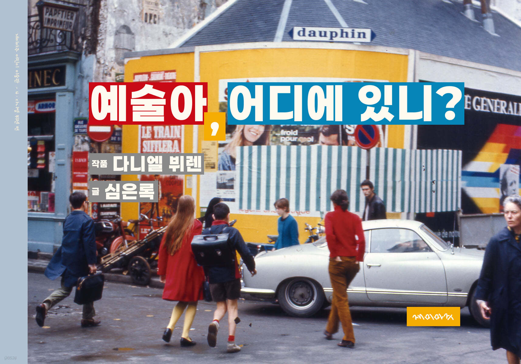 예술아, 어디에 있니?