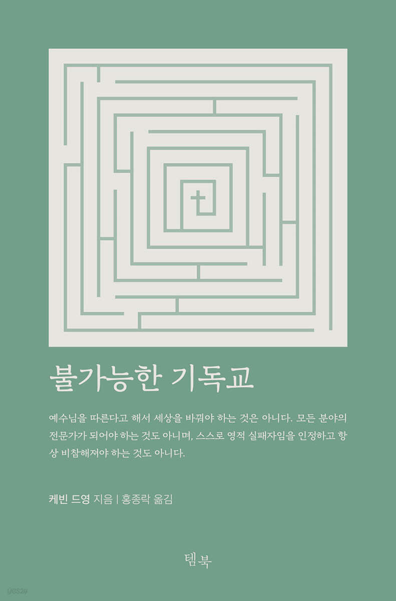 불가능한 기독교