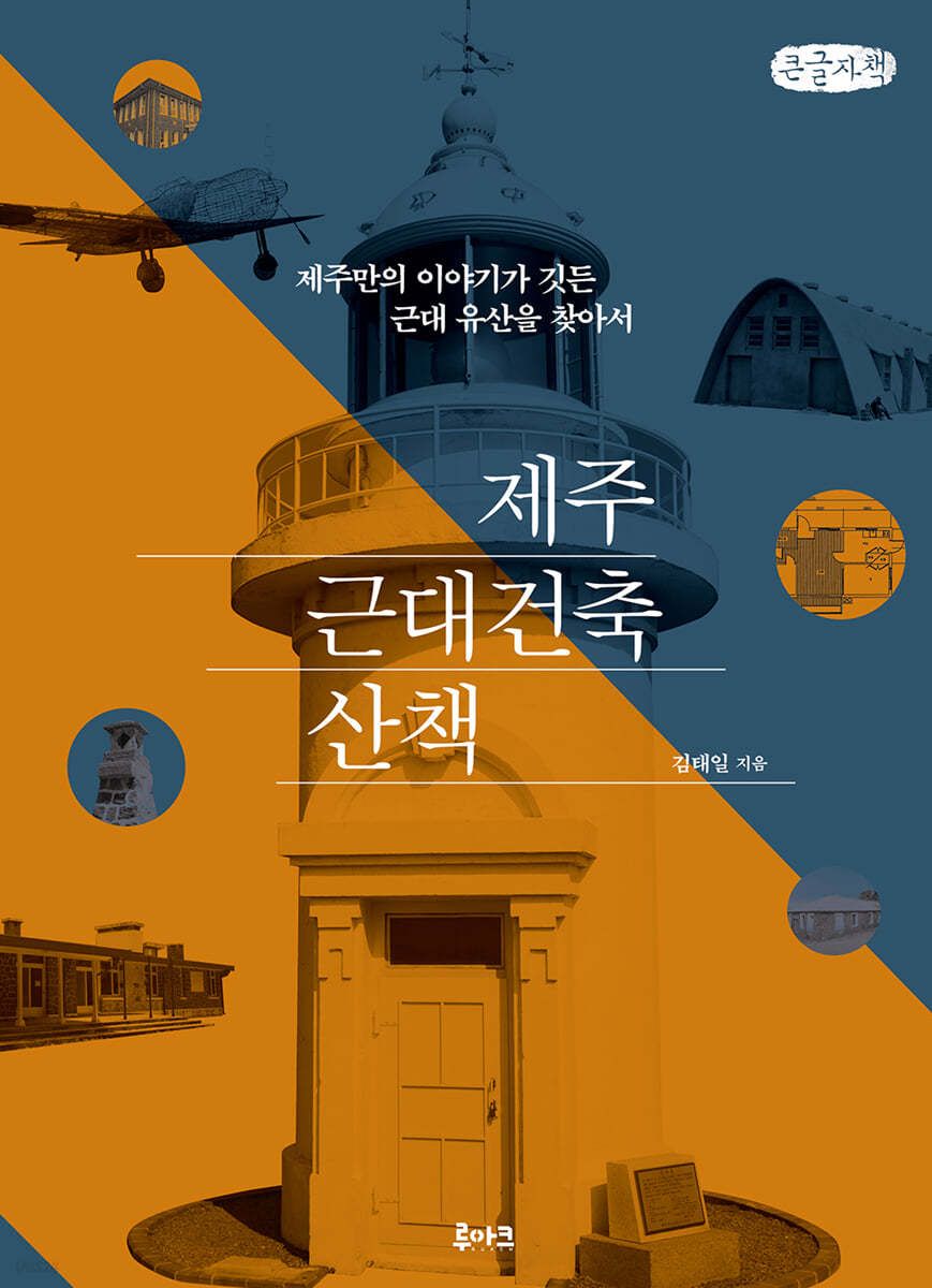 제주 근대건축 산책 (큰글자책)