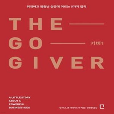 기버 1 (위대하고 엄청난 성공에 이르는 5가지 법칙)