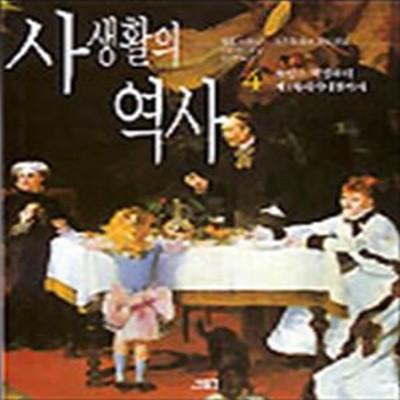 사생활의 역사 4 (프랑스 혁명부터 제1차세계대전까지)