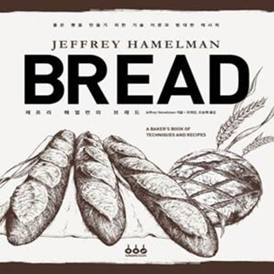 제프리 해멀먼의 브레드 (JEFFREY HAMELMAN BREAD)