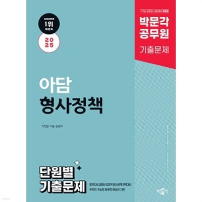 2025 박문각 공무원 아담 형사정책 단원별 기출문제