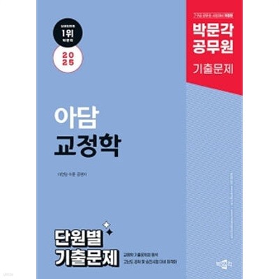 2025 박문각 공무원 아담 교정학 단원별 기출문제