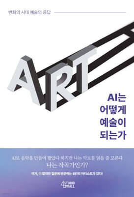 AI는 어떻게 예술이 되는가