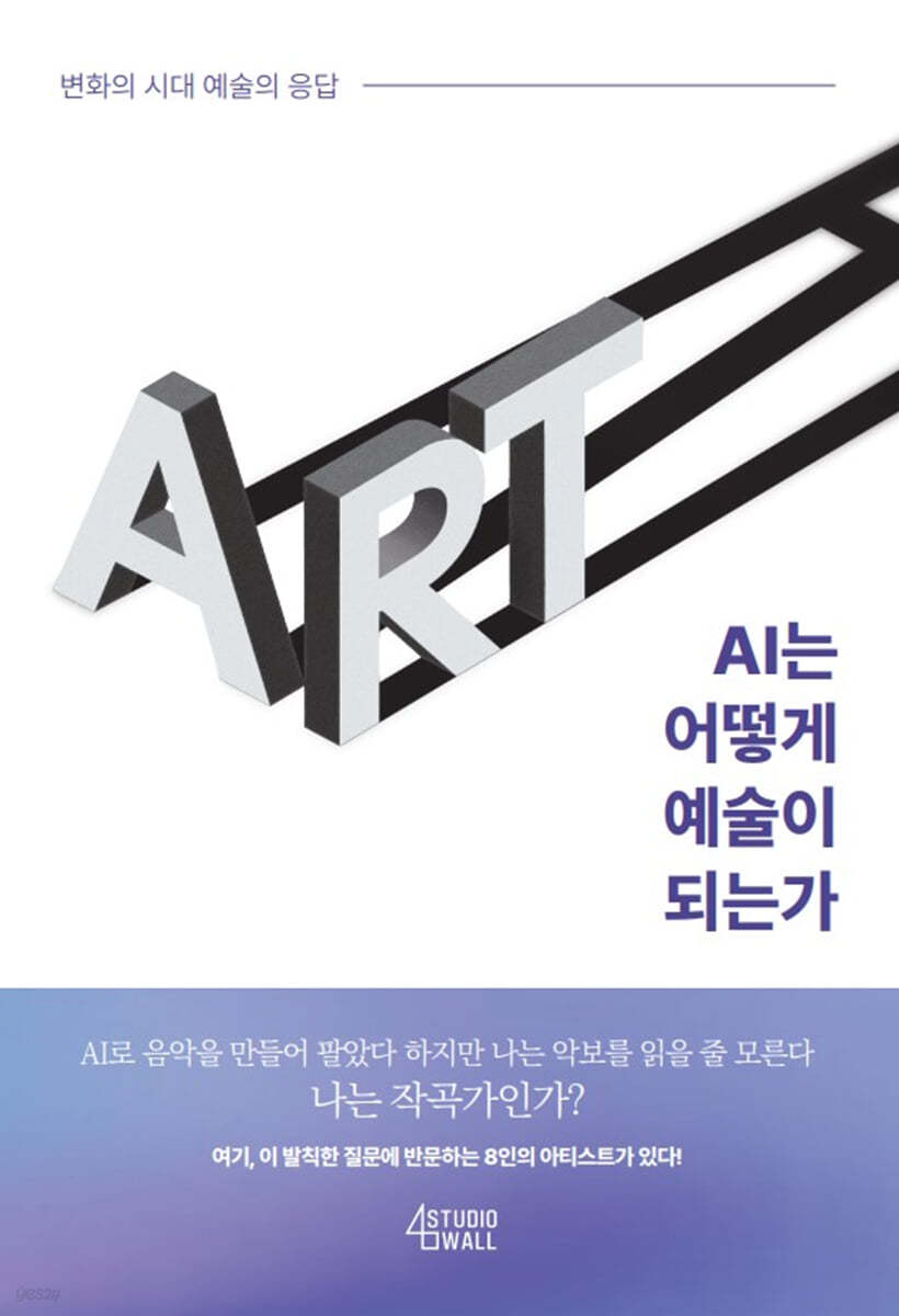 AI는 어떻게 예술이 되는가