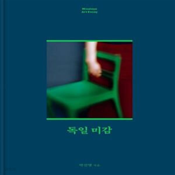[중고샵] 독일 미감 - 예스24 [중고샵]독일 미감 - 예스24