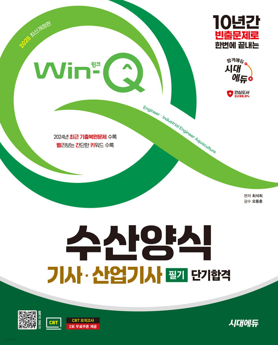 2025 시대에듀 Win-Q 수산양식기사·산업기사 필기 단기합격