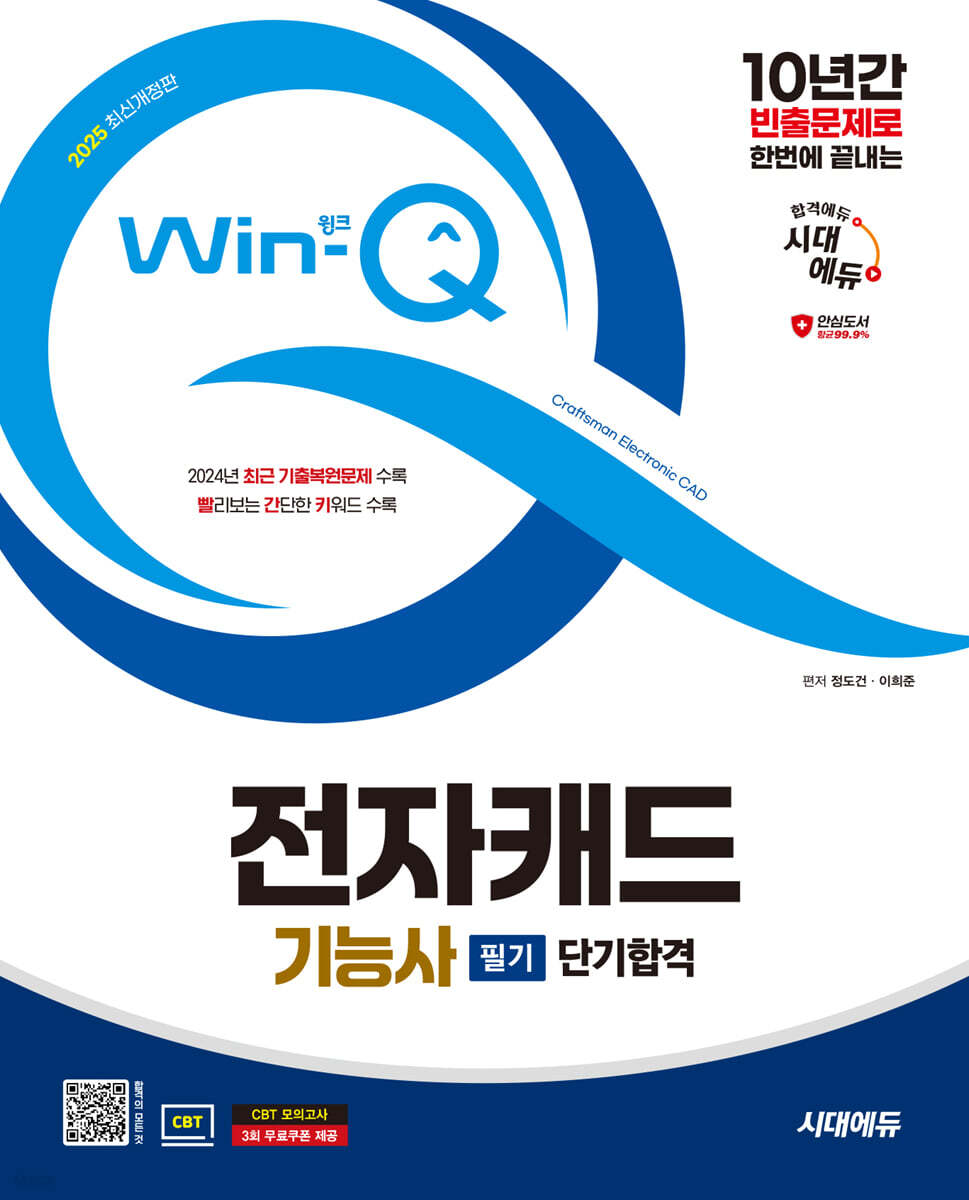 2025 시대에듀 Win-Q 전자캐드기능사 필기 단기합격