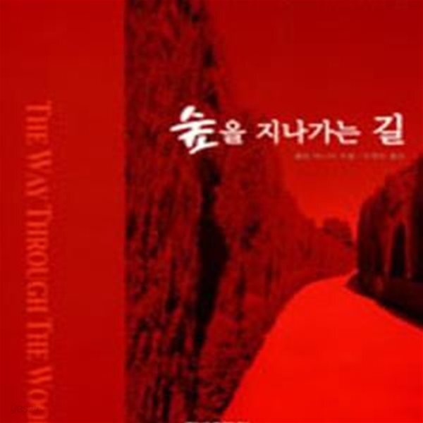 [중고샵] 숲을 지나가는 길 - 예스24 [중고샵]숲을 지나가는 길 - 예스24