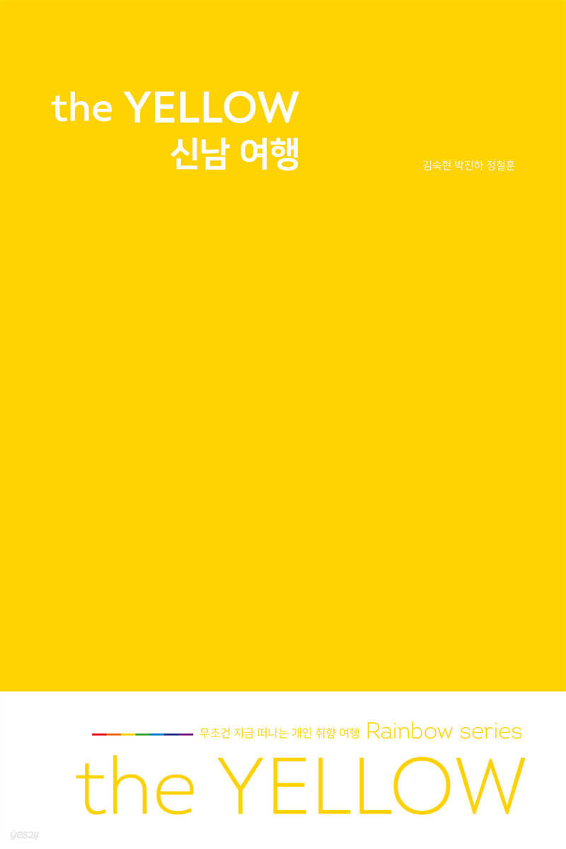 the YELLOW 신남 여행