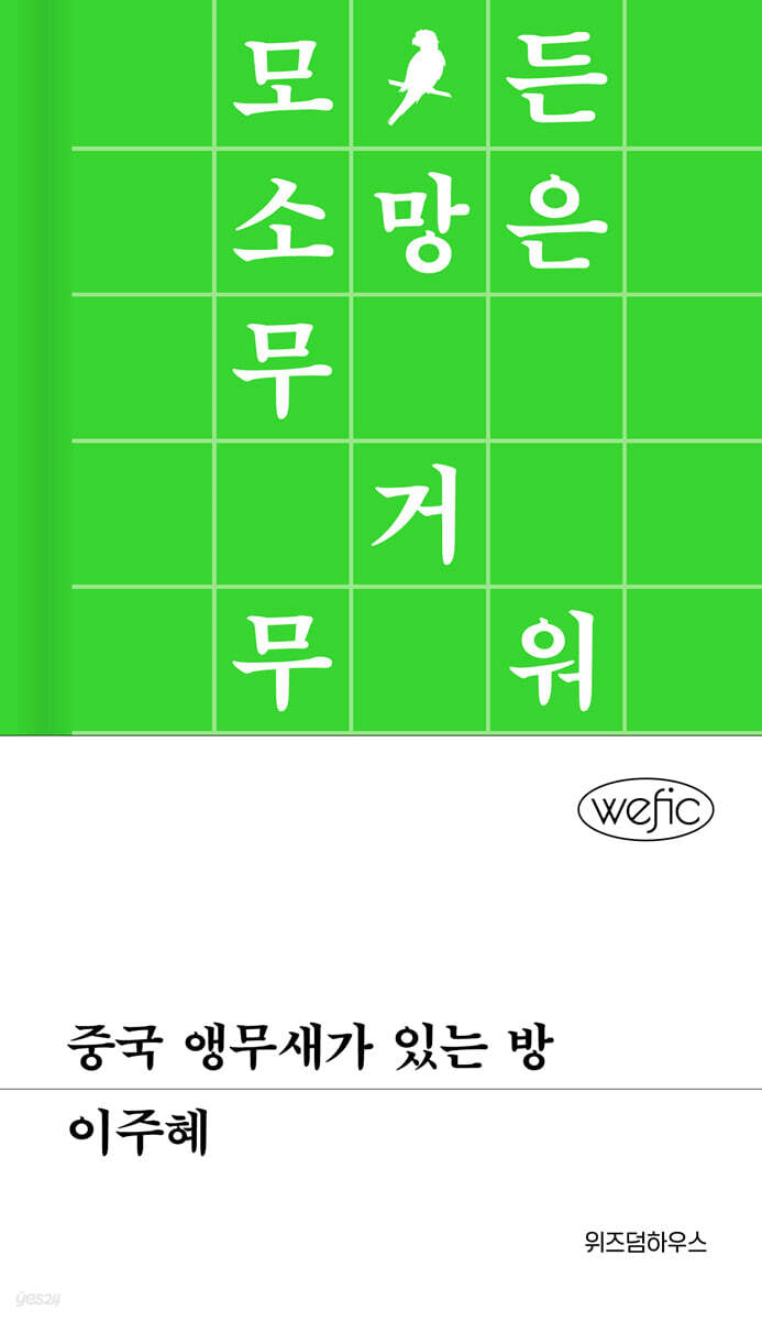 중국 앵무새가 있는 방