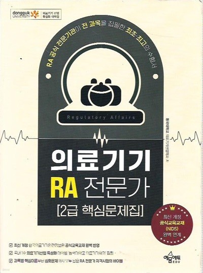 의료기기 RA 전문가 2급 핵심문제집 (개정3판1쇄)