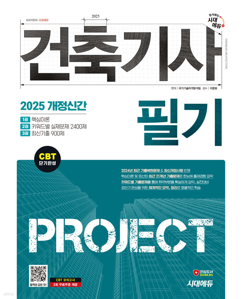 2025 시대에듀 건축기사 필기 PROJECT