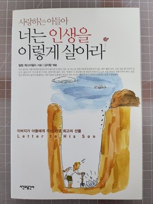 사랑하는 아들아 너는 인생을 이렇게 살아라