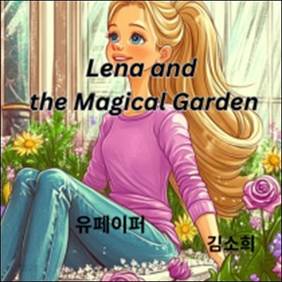 (어린이 동화책)Lena and the Magical Garden