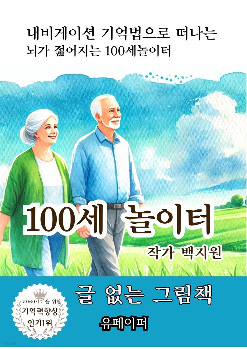 100세 놀이터