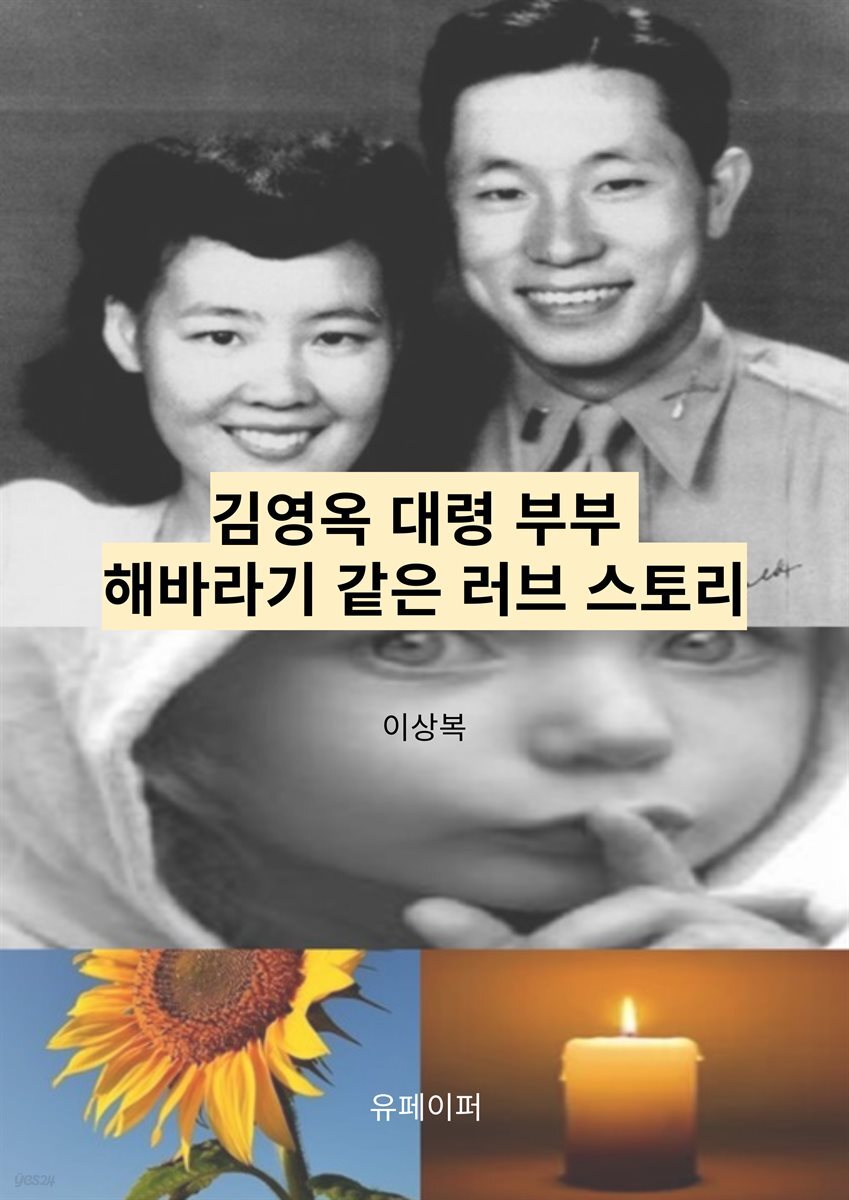 김영옥 대령 부부의 해바라기 같은 러브 스토리