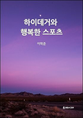 하이데거와 행복한 스포츠