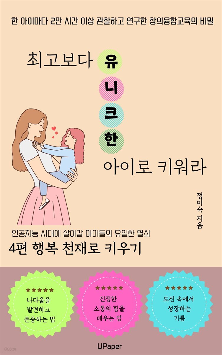 최고보다 유니크한 아이로 키워라 4편