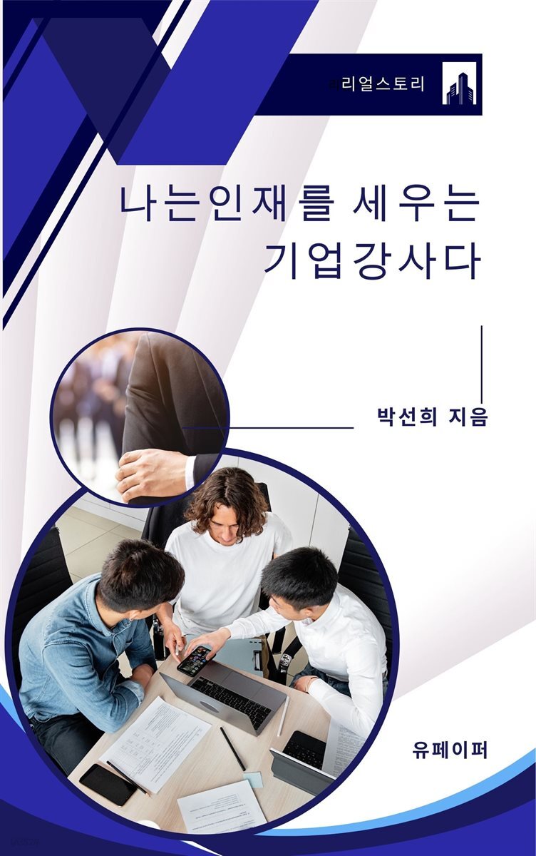 나는 인재를 세우는 기업강사다