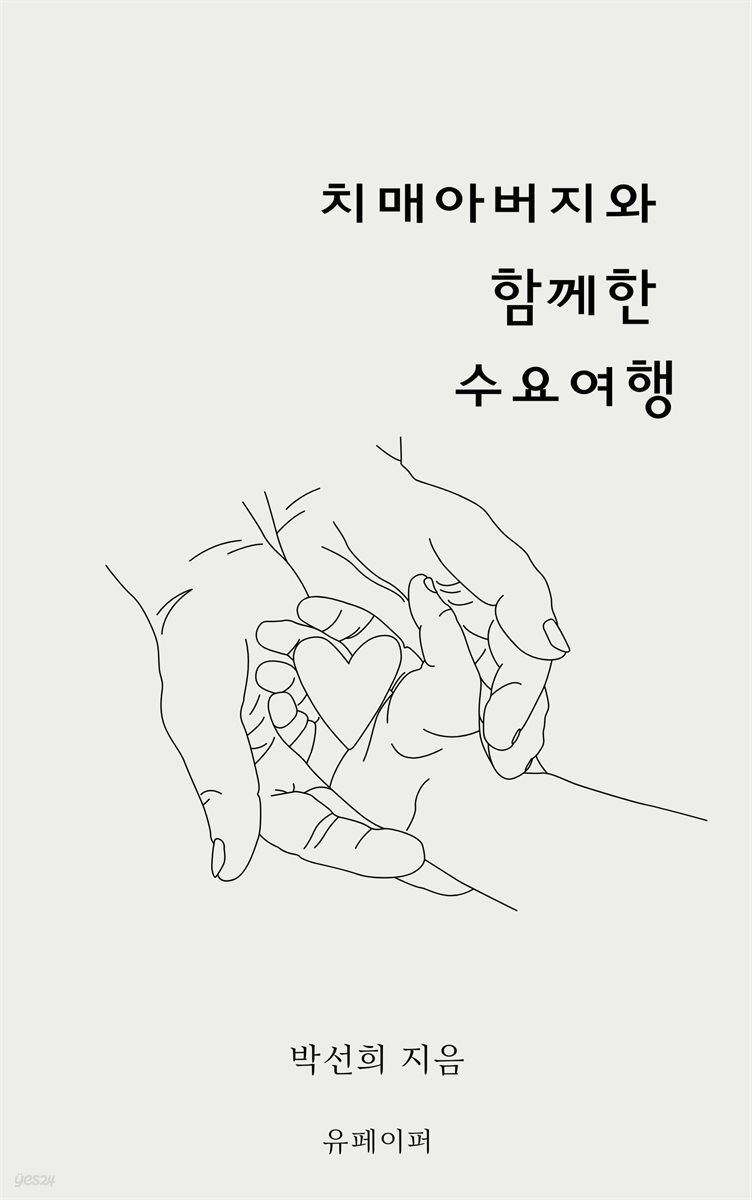 치매아버지와 함께한 수요여행