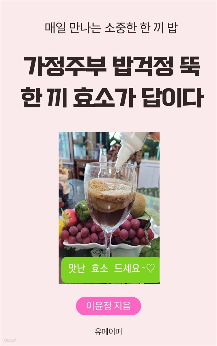 가정주부 밥걱정 뚝 한 끼 효소가 답이다