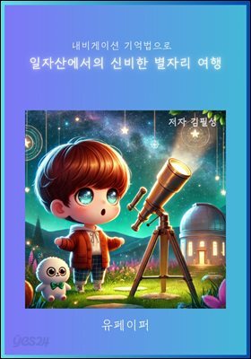 일자산에서의 신비한 별자리 여행