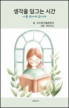 생각을 담그는 시간