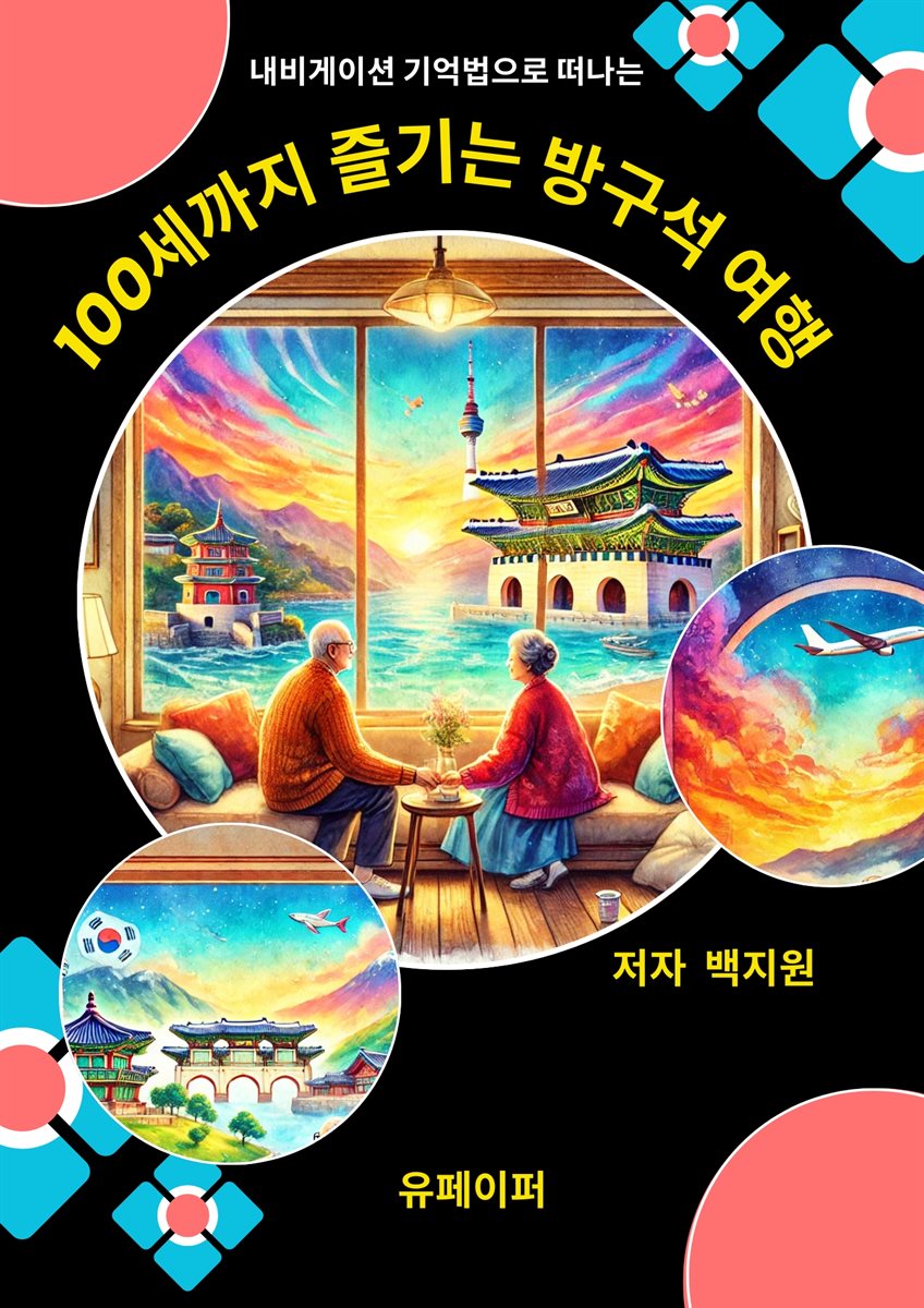 100세까지 즐기는 방구석 여행