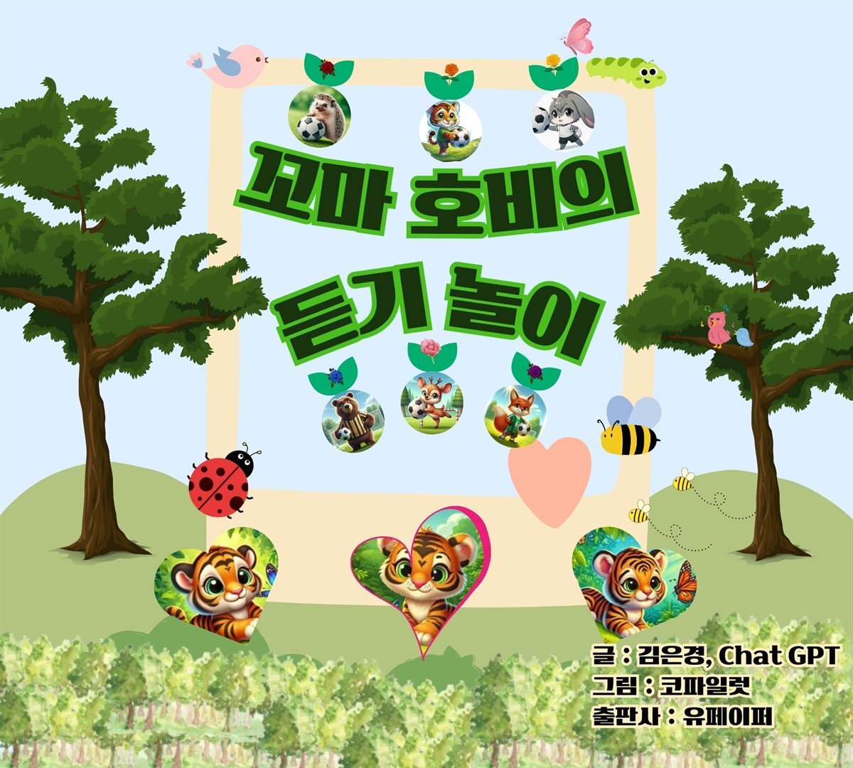 꼬마 호비의 듣기 놀이