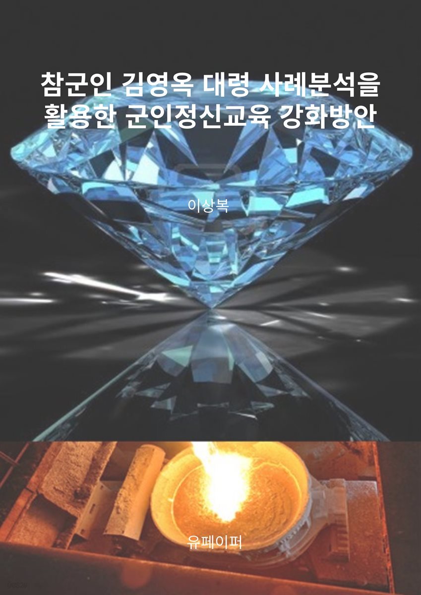 참군인 김영옥 대령 사례분석을 활용한 군인정신교육 강화방안