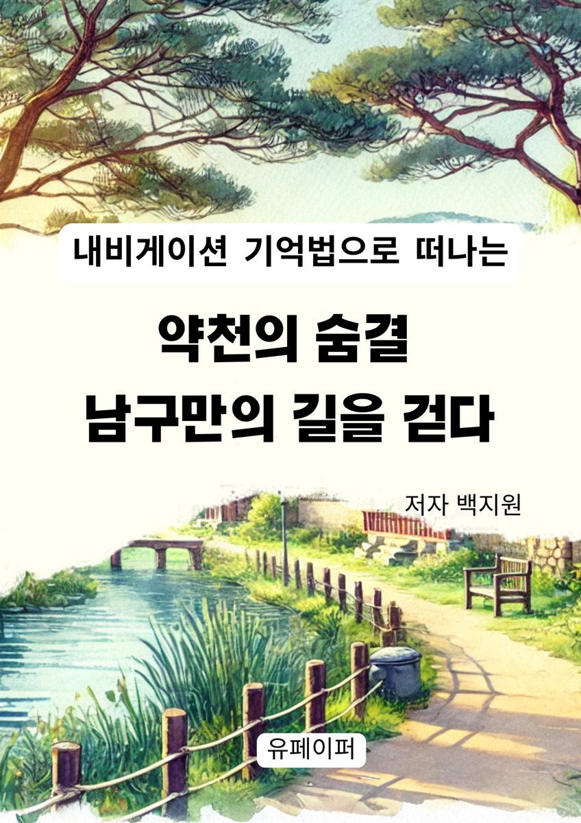 약천의 숨결  남구만의 길을 걷다