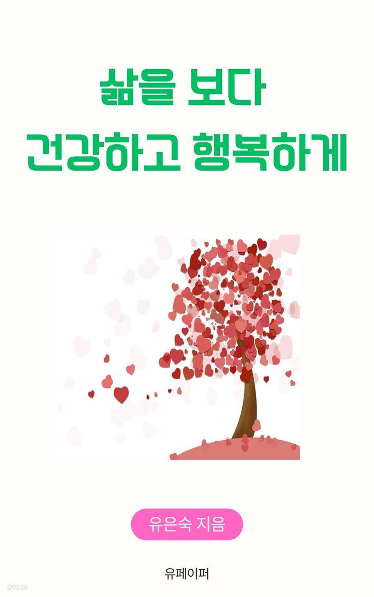 [전자책] 삶을 보다 건강하고 행복하게 - 예스24 [전자책]삶을 보다 건강하고 행복하게 - 예스24