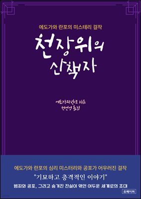 천장위의 산책자