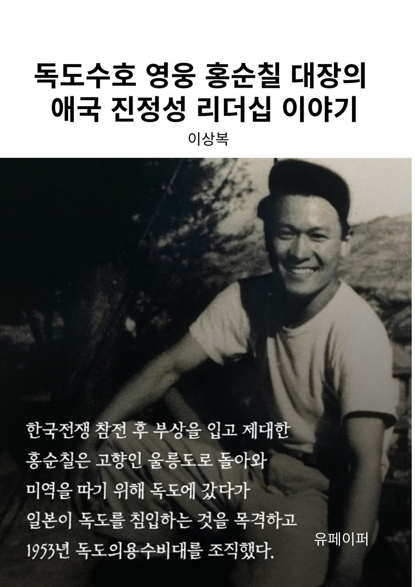 독도수호 영웅 홍순칠 대장의 애국 진정성 리더십 이야기