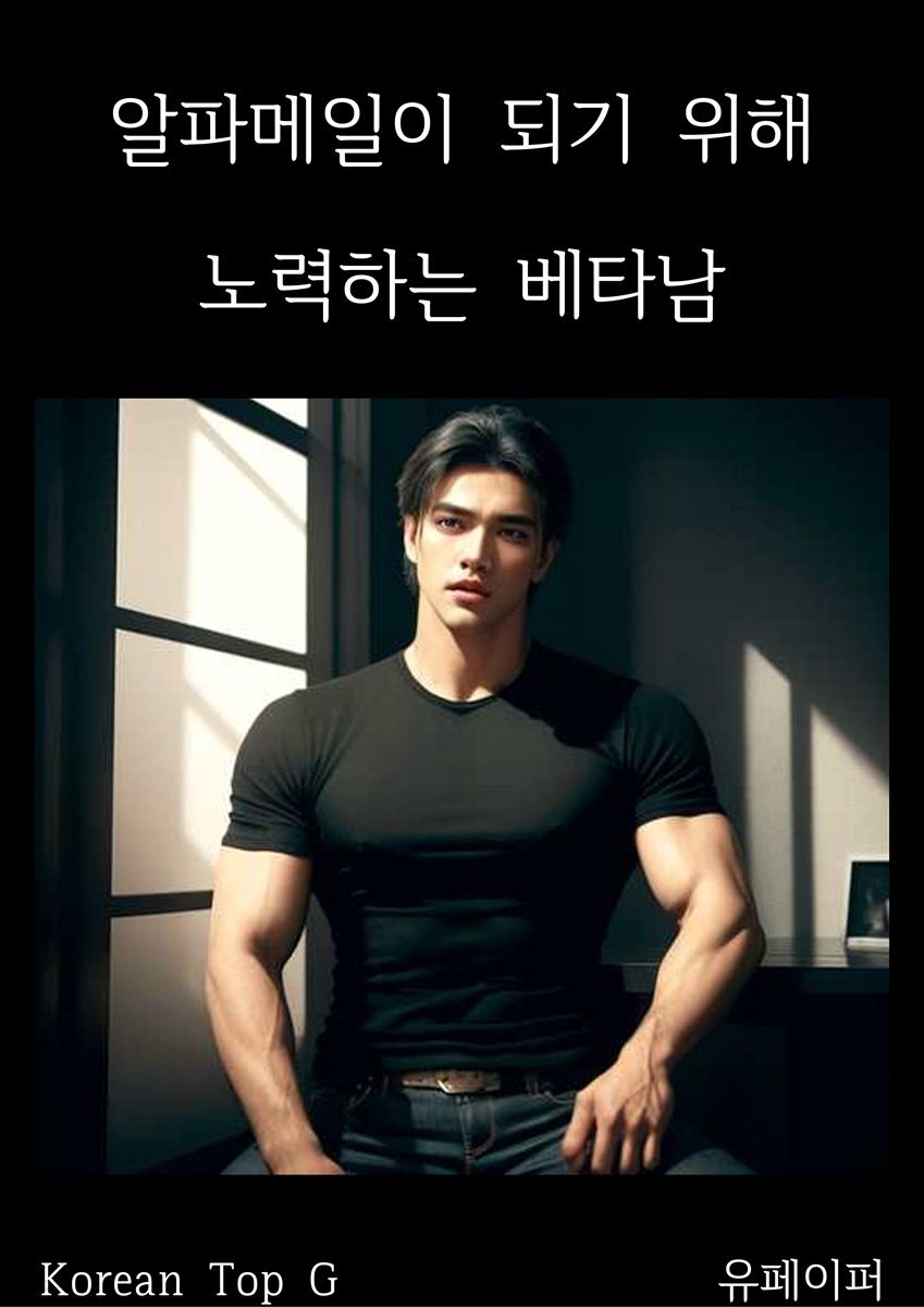 전자책] 알파메일이 되기 위해 노력하는 베타남 | Korean Top G | 유페이퍼 - 예스24