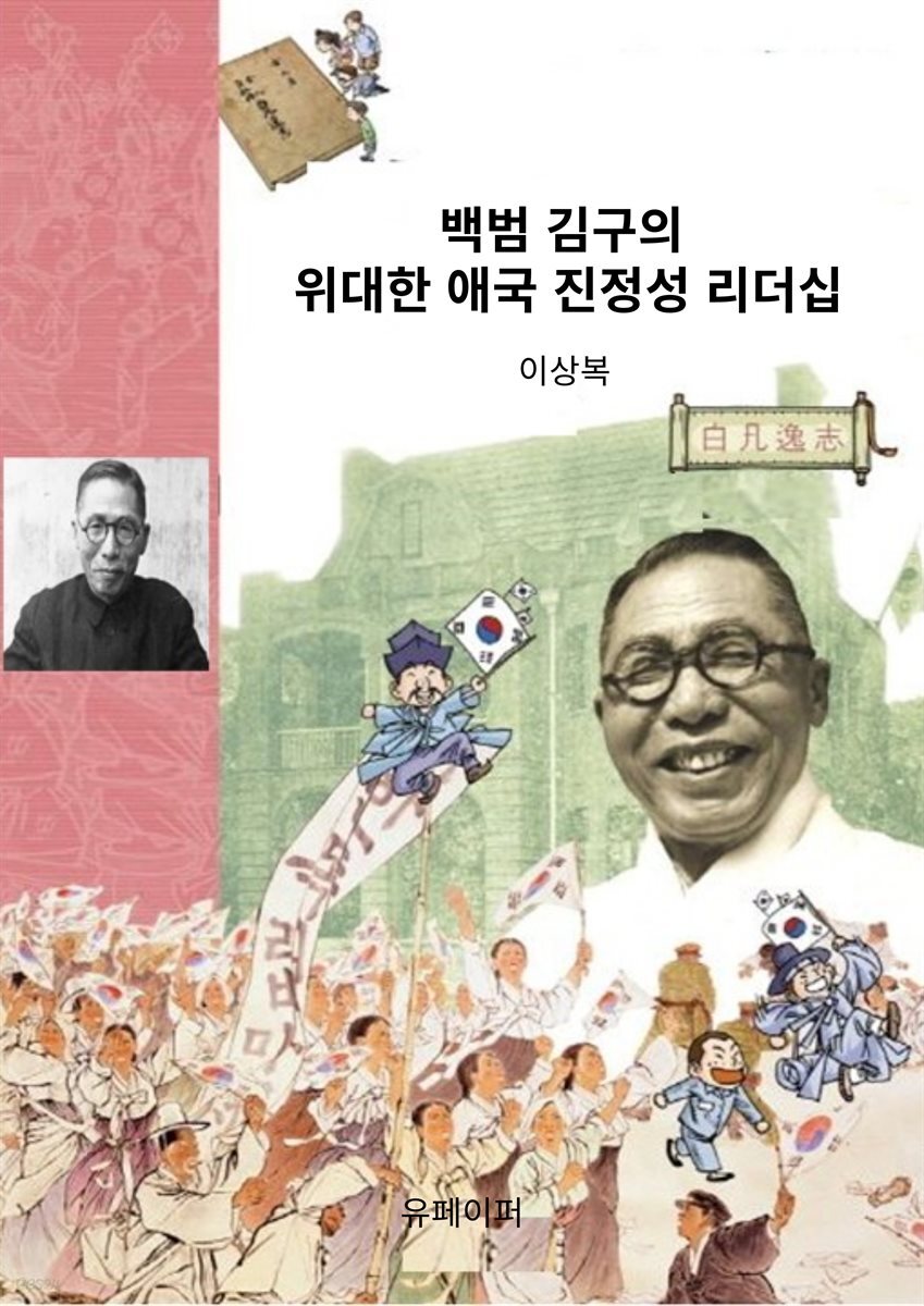 백범 김구의 위대한 애국 진정성 리더십