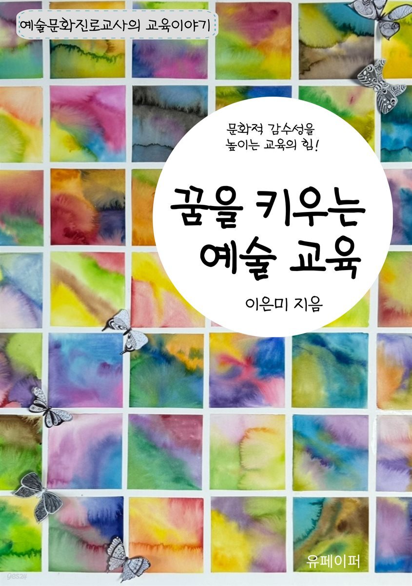 꿈을 키우는 예술교육