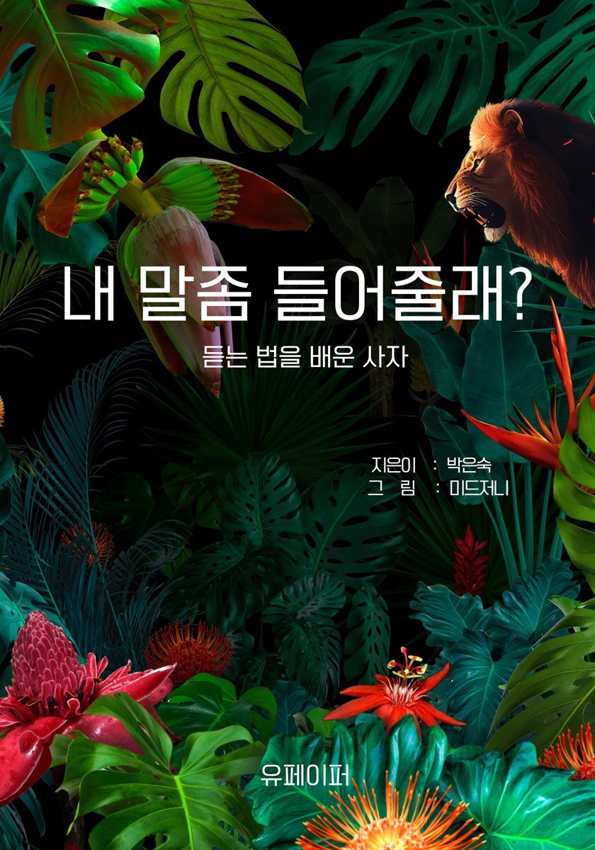 내 말좀 들어줄래?