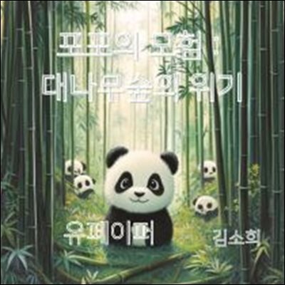 (어린이 동화책)포포의 모험